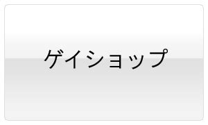 九州ゲイ|福岡｜熊本｜佐賀｜長崎｜大分｜宮崎｜鹿児島｜九州のゲイ・同 